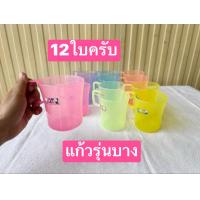 ราคา 12ใบ แก้วพลาสติก หนา เหนียว ทนทาน ครับ สูง10 11ซม แก้วน้ำพลาสติก แก้วมีหู แก้วน้ำ แก้วพลาสติกมีหู แก้ว (22073719960)