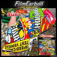 ราคา สินค้ามาใหม่ ฟิล์มลอยน้ำลายการ์ตูนมาใหม่ ฟิล์มลอยน้ำ เคฟล่า ฟิล์มคาร์บอนลอยน้ำ (21935692176)