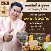 ราคา สบู่มนสิทธ์ คำสร้อย FLi Bright Soap (22028302485)