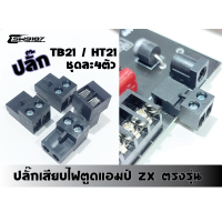 ราคา ปลั๊กเสียบไฟDCสำหรับแอมตระกูล ZK TB21 HT21และรุ่นอื่นๆ (21469555119)