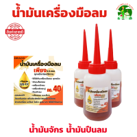 ราคา น้ำมันเครื่องมือลม 125 cc เบอร์ 40 น้ำมันหล่อลื่น น้ำมันกันสนิม น้ำมันปืนลม ขวดบีบ (21268763382)