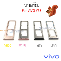 ราคา ถาดซิม VIVO Y53 ถาดซิมนอก VIVO Y53 ถาดใสซิม Sim Y53 (9684389884)