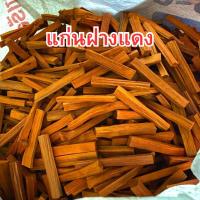 ราคา แก่นฝาง แก่นฝางแดง ขนาด 1000 กรัม พร้อมส่ง (22053844059)