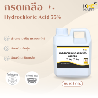 ราคา กรดเกลือ กรดไฮโดรคลอริก Hydrochloric Acid 35 1 กิโลกรัม (22187802098)