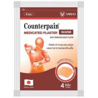 ราคา Counterpain แผ่นบรรเทาอาการปวด เคาน์เตอร์เพน แผ่นแปะแก้ปวด พลาสเตอร์บรรเทาปวด สูตรร้อน เย็น 1 ซอง 4 แผ่น (21531895237)
