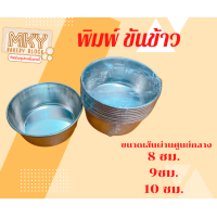 ราคา พิมขันข้าว พิมพ์ขนมถ้วยนึ่งข้าว พิมพ์ขนมเค้กขันข้าว เบอร์ 8 9 10 X10 ใบ (22025539219)