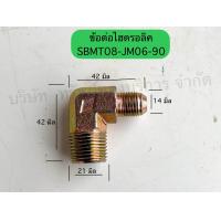ราคา ข้อต่อไฮดรอลิค งอ90องศา อุปกรณ์ไฮดรอลิคSAPTHONGBORIKAN (21927418271)