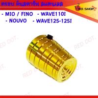 ราคา ครอบ คันสตาร์ท ปิดคันสตาร์ท สแตนเลส สำหรับ MIO FINO NOUVO135 WAVE110I WAVE125 125I (21728981267)