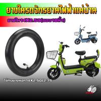 ราคา ยางในรถจักรยานไฟฟ้าแม่บ้าน ล้อ14X2 50 ขอบ10นิ้ว (22049972243)