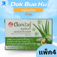 ราคา ยกแพ็ค ใหม่ สบู่สมุนไพร ดอกบัวคู่ เพื่อสุขภาพผิว 55 60 กรัม (21856699013)