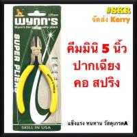 ราคา คีมมินิ 5 นิ้ว Wynns คีมปากจิ้งจก คีมปากเฉียง คีมปากแหลมไม่มีฟัน คีมปากแหลมมีฟัน คีมปากแบนไม่มีฟัน แข็งแรง ทนทาน จัดส่งKerry (1425788452)