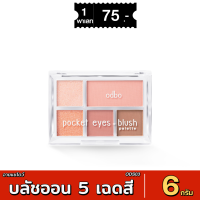 ราคา ส่งด่วน มีเก็บเงินปลายทาง ODBO Pocket Eyes Blush Palette 6g ODS03 โอดีบีโอ เมคอัพพาเลทอายแชโดว์ และบลัชออน 5 เฉด (21794727582)