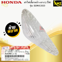 ราคา ฝาไฟเลี้ยวหน้า ยาง SONIC 03 ใส ฝาไฟเลี้ยวหน้า ยาง SONIC 03 ฝาไฟเลี้ยวหน้า ยาง L R SONIC 03 ฝาไฟเลี้ยวหน้า ยางโซนิค 03 ใส สินค้าพร้อมส่ง สินค้าคุณภาพ (21619880886)