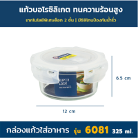 ราคา Super Lock Glass กล่องถนอมอาหารแก้ว แก้วบอโรซิลิเกต เข้าไมโครเวฟได้ เข้าเตาอบได้ ทนความร้อนสูง กล่องใส่อาหาร รุ่น 6081 6090 (21785235076)