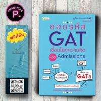 ราคา หนังสือ ราคา 140 บาท ถอดรหัส GAT เชื่อมโยงความคิด พิชิต Admission เตรียมสอบเข้ามหาวิทยาลัย ข้อสอบและเฉลย เตรียมสอบ GAT (22074467366)