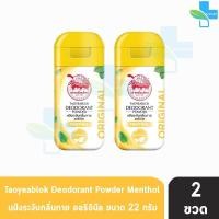 ราคา เต่าเหยียบโลก แป้งเต่าเหยียบโลก ระงับกลิ่นกาย แป้งทาระงับกลิ่นสีชมพู ซากุระ สีม่วงสีเหลืองสีดำขาว สีดำฟ้าสีชมพู สีฟ้า จับเต่า 2 ขวด 801 (20400402944)
