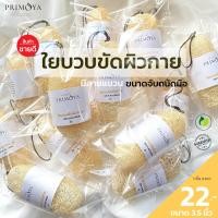 ราคา แพ็ก 3 ชิ้น ใยบวบขัดผิว เกรดพรี่เมี่ยม ใยบวบอาบน้ำ ขนาด 3 5 4 นิ้ว มีสายคล้อง ไม่ผสมสารสังเคราะห์ บวบขัดผิว ขัดผิว บวบ luffa ใยบวบทำสบู่ (22051434029)
