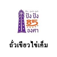 ราคา ใหม่ ปังปัง85องศา รอบ 4 ก ค 67 ขนมปังปัง85 ขนมปังไส้ทะลัก ชิ้นใหญ่ ไส้เยอะ สดใหม่ทุกวัน (22126106186)