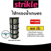ราคา ไส้กรองน้ำ ตะแกรง Tajima มี 3 ขนาด 3 4นิ้ว 1นิ้ว 1 1 2นิ้ว และ 2นิ้ว ไส้กรองน้ำเกษตร ไส้กรองเกษตร อะไหล่กรองน้ำเกษตร (21968831952)