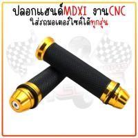 ราคา ปลอกมือ ปลายลายจรวด งานCNC ปลอกแฮนด์ ปอกแฮนด์มอเตอร์ไซค์ใส่ได้ทุกรุ่น ปลอกแฮนด์แต่งมิเนียม จับถนัดมือ (22044462724)