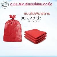 ราคา ถุงขยะติดเชื้อ ถุงขยะสีแดง ถุงขยะติดเชื้อสีแดง สำหรับคัดแยกขยะติดเชื้อ ถุงขยะแดง (12637164726)