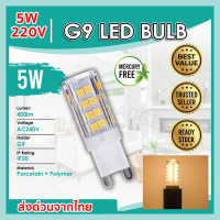 ราคา TJR หลอดไฟ LED G9 ต่อตรง 220V 5W 33 LED ขั้วเสียบ 2 ขา มุม 360 องศา Warm White 2700K ใช้แทนหลอด ฮาโลเจน 40W สำหรับ โคมไฟทางเดิน ตู้เสื้อผ้า โคมไฟติดผนัง โคมระย้า (22032287721)