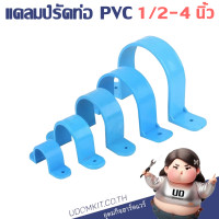 ราคา แคลมป์รัดท่อ กิ๊บจับท่อ PVC ขนาด 1 2 3 4 1 1 1 4 1 1 2 2 2 1 2 3 4 นิ้ว (21763665934)
