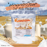 ราคา ผงนมข้าวโอ๊ต ผงข้าวโอ๊ตออแกนิค OAT MILK POWDER ขนาด 100กรัม (22175453116)