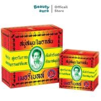 ราคา 160 กรัม สบู่สมุนไพรกลั่น เมอรี่เบลล์ สูตรต้นตำหรับมาดามเฮง ก้อนใหญ่ 160 กรัม (14153575369)