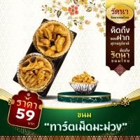 ราคา ขนมทาร์ตเม็ดมะม่วง ทำสดใหม่ทุกวัน by รัตนาขนมไทย (21374075652)