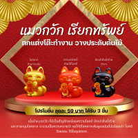 ราคา แมวกวัก แมวกวักเรียกทรัพย์ เครื่องรางนำโชค ตั้งโต๊ะทำงาน มั่งคั่งและโชคดี (21211938168)