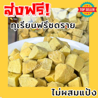 ราคา ทุเรียนอบกรอบ ทุเรียนฟรีซดราย ทุเรียนอบ ทุเรียน ทุเรียนกรอบ ทุเรียนเเห้ง Freeze Dried Durian ทุเรียนอบกรบ ทุเรียนเเท้100 ไม่ผสมเเป้ง ทุเรียน ผลไม้อบ (22062050135)