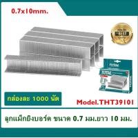 ราคา Total ลูกแม็กซ์ยิงบอร์ด ขนาด 0 7 มม บรรจุ 1000 นัด กล่อง ความยาว 10 มม รุ่น THT39101 (21812647710)