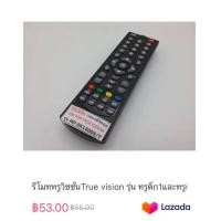ราคา รีโมททรูวิชชั่นTrue vision รุ่น ทรูติ๊ก1และทรูติ๊ก2 (19963927203)