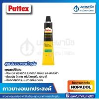 ราคา กาวยางอเนกประสงค์ สีเหลือง 15 กรัม Pattex แห้งเร็ว ติดแน่น ติดทน ใช้กับ รองเท้า เครื่องหนัง เฟอร์นิเจอร์ (17674124454)
