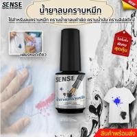 ราคา SENSE น้ำยาลบคราบหมึก หมึกปากกา หมึกรอยขีดเขียน ลบคราบดำ สินค้าพร้อมจัดส่ง (17361916097)