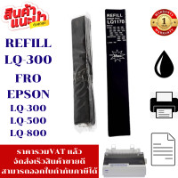 ราคา ผ้าหมึก Ribbon LQ 300 1170 REFILL MAX เฉพาะผ้าหมึก สำหรับปริ้นเตอร์epsonรุ่น LQ 200 400 450 500 510 550 570 570 1000 1010 1050 1050 1070 1170 300 (657568516)