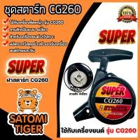 ราคา ฝาสตาร์ทเครื่องตัดหญ้า CG260 ตราSUPER ลาน4เขี้ยว ชุดสตาร์ท260 ที่สตาร์ทเครื่องตัดหญ้า ชุดสตาร์ทเครื่องตัดหญ้า ชุดสตาร์ทเครื่องยนต์ (20421097117)