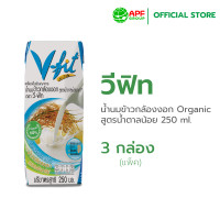 ราคา V FIT น้ำนมข้าวกล้องงอก สูตรน้ำตาลน้อย 250 ml 1 แพ็ค มี 3 กล่อง (22162492929)
