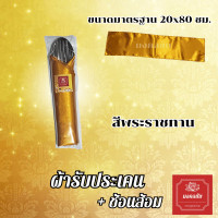 ราคา ชุดผ้ารับประเคน ช้อนส้อม สำหรับถวายพระสงฆ์ จัดชุดสังฆทาน ใส่บาตร (21781623981)