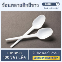 ราคา ช้อนพลาสติกสีขาว แบบหนา ไม่บาดปาก 100ชิ้น แพ็ค (21569873573)