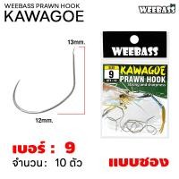 ราคา WEEBASS ตาเบ็ด รุ่น ตาเบ็ดตกกุ้ง KAWAGEO เบ็ดเงิน ตัวเบ็ด เบ็ดตกกุ้ง (22150628327)