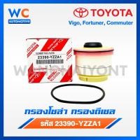 ราคา กรองโซล่า กรองดีเซล VIGO วีโก้ FORTUNER ฟอจูนเนอร์ COMMUTER เบอร์ 23390 YZZA1 (22007838910)