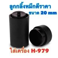 ราคา ลูกกลิ้งหมึก เครื่องตีราคาหมึกเครื่องยิงราคา ขนาด 20มม แบบมีเดือย (10597186516)