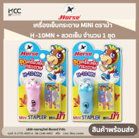 ราคา Horse ตราม้า เครื่องเย็บกระดาษ MiNi ตราม้า H 10MN ลวดเย็บ 10 1 กล่อง จำนวน 1 ชุด (19486628670)