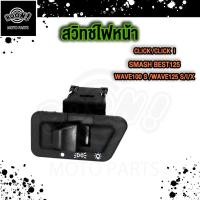 ราคา สวิทซ์ไฟเลี้ยว wave125 wave100s click icon step125 best125 smash (21667085572)