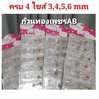 ราคา รุ่นใหม่ มีก้านเงินก้านทอง เพชรสี AB ตุ้มเพชร 1 ด้าน จิวหู งานพรีเมี่ยม ก้าน 1 2 mm ยาว 6 mm จิวเพรช ต่างหูเพชร จิวดัมเบล (12350997882)