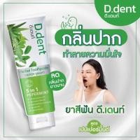 ราคา D Dent Herbal Toothpaste 100 g ดีเดนท์ ยาสีฟันสมุนไพร (19378721918)