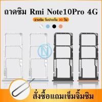 ราคา ถาดซิม SIM Redmi Note10Pro 4G อะไหล่ถาดซิม ถาดใส่ซิม Redmi Note10Pro 4G Sim Tray ได้1ชิ้นค่ะ อะไหล่มือถือ คุณภาพดี (21429730035)