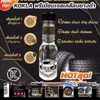 ราคา น้ำยาเคลือบยางดำและพลาสติกทุกชนิด kokla ขนาด150 ml แถมฟองน้ำฟรี 1 (4358216849)